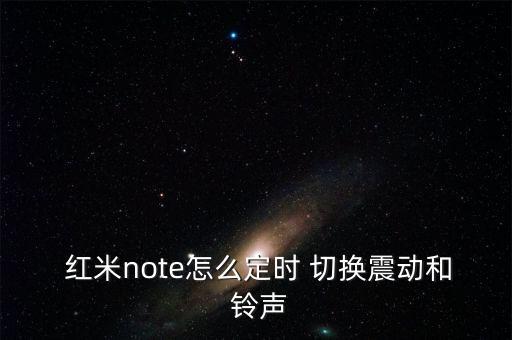  紅米note怎么定時 切換震動和 鈴聲