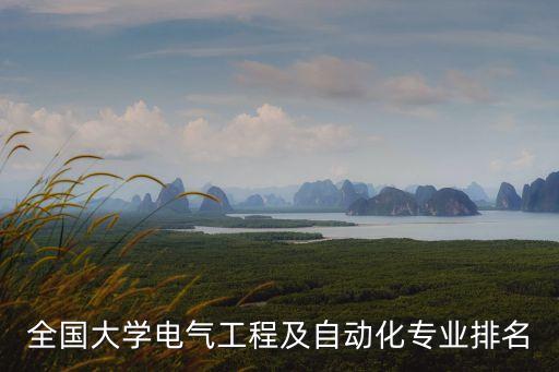 全國(guó)大學(xué)電氣工程及自動(dòng)化專業(yè)排名
