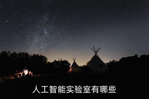 Ai創(chuàng)作實(shí)驗(yàn)室，人工智能實(shí)驗(yàn)室有哪些