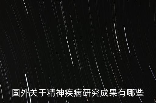 抑郁癥研究獲突破，國(guó)外關(guān)于精神疾病研究成果有哪些