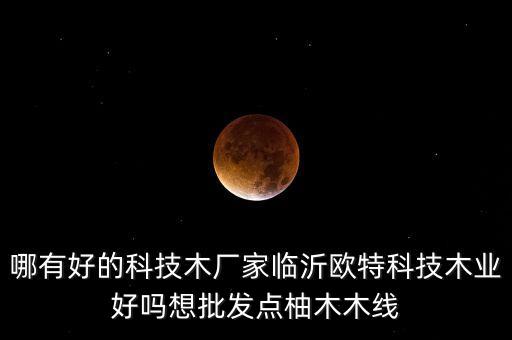 哪有好的科技木廠家臨沂歐特科技木業(yè)好嗎想批發(fā)點柚木木線