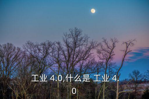 工業(yè)4.0和自動化,德國提出工業(yè)4.0戰(zhàn)略