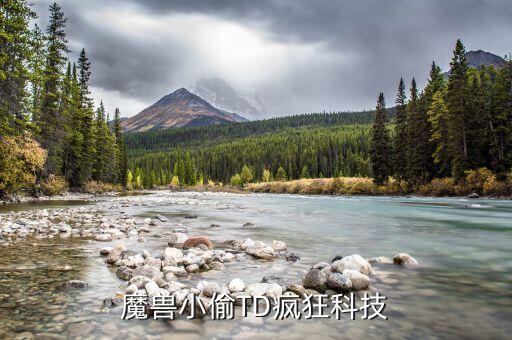 瘋狂高科技，魔獸