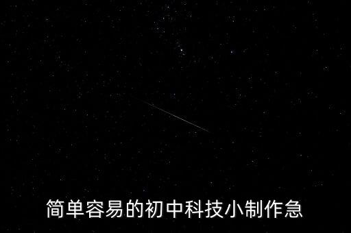 初中生簡單科技小制作，簡單容易的初中科技小制作急