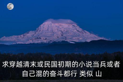 民國黑科技碾壓流小說，有沒有像山窩里科技強(qiáng)國之類的清史民國小說主角穿越后