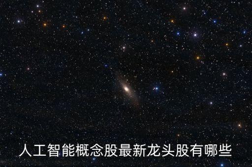 人工智能概念股最新龍頭股有哪些