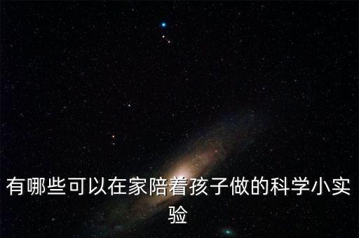 有哪些可以在家陪著孩子做的科學(xué)小實驗
