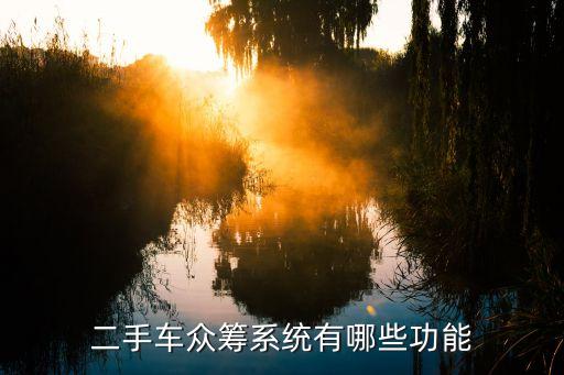 億萬結(jié)晶科技系統(tǒng)，二手車眾籌系統(tǒng)有哪些功能
