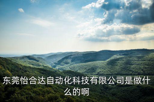自動(dòng)化技術(shù)公司，儒拉瑪特自動(dòng)化技術(shù)蘇州有限公司 好嗎