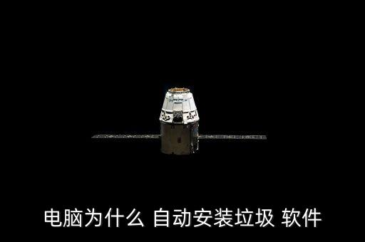 為什么軟件自動安裝,垃圾軟件自動安裝在電腦里怎么辦?
