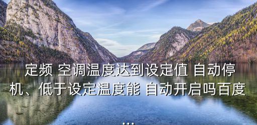 定頻空調(diào)自動(dòng)模式,長時(shí)間開機(jī)切換空調(diào)比定頻-1/更節(jié)能