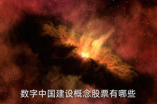 數(shù)字中國概念股票一覽表，數(shù)字中國建設(shè)概念股票有哪些