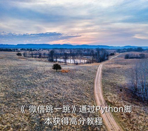 《 微信跳一跳》通過Python腳本獲得高分教程
