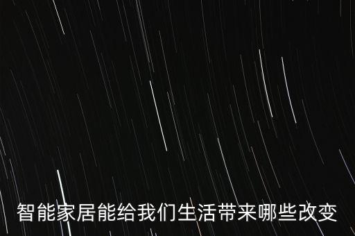 智能家居能給我們生活帶來(lái)哪些改變