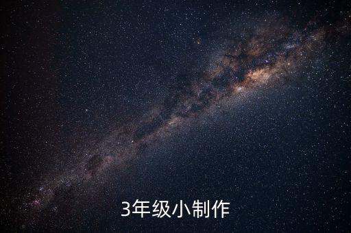 三年級手工作品，3年級小制作