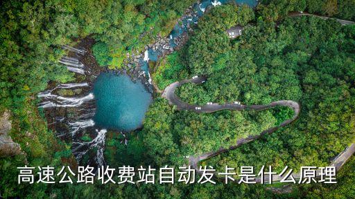 高速公路收費站自動發(fā)卡是什么原理
