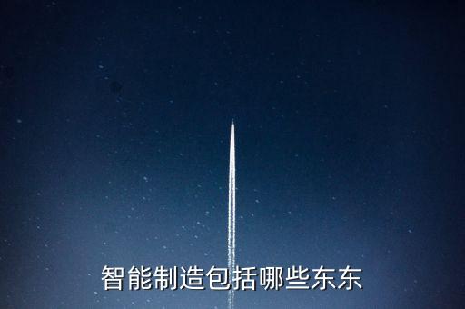 智能制造系統(tǒng)有哪些，智能生產(chǎn)管理系統(tǒng)是什么