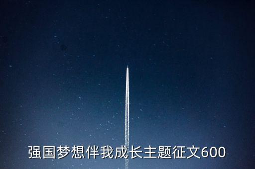 強(qiáng)國夢想伴我成長主題征文600