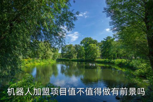 智能機(jī)器人加盟怎么樣，人工智能教育機(jī)器人受歡迎么加盟怎么樣