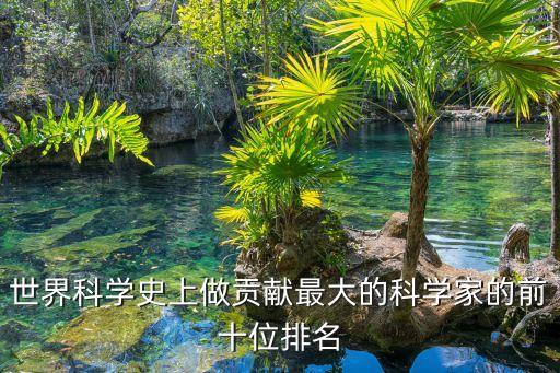 世界科學(xué)家100排名，世界當(dāng)代科學(xué)家排名