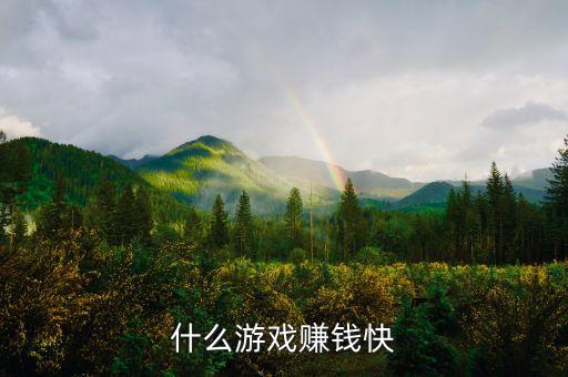 賺錢最快的游戲無廣告，什么游戲賺錢最快又輕松