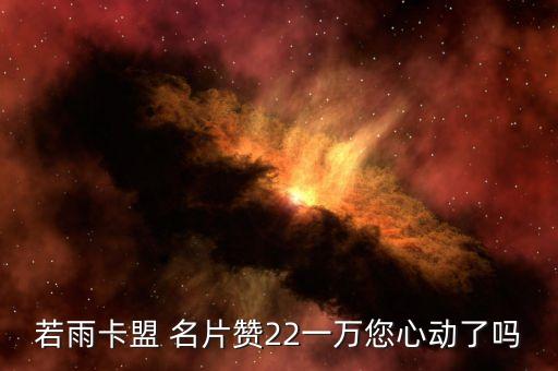 若雨卡盟 名片贊22一萬(wàn)您心動(dòng)了嗎