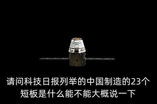 請問科技日報列舉的中國制造的23個短板是什么能不能大概說一下