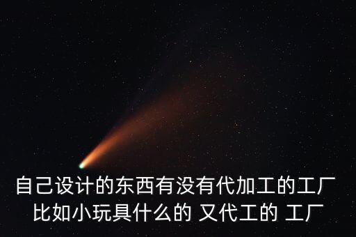 畢業(yè)設(shè)計(jì)代工，自己設(shè)計(jì)的產(chǎn)品找工廠代工應(yīng)注意什么