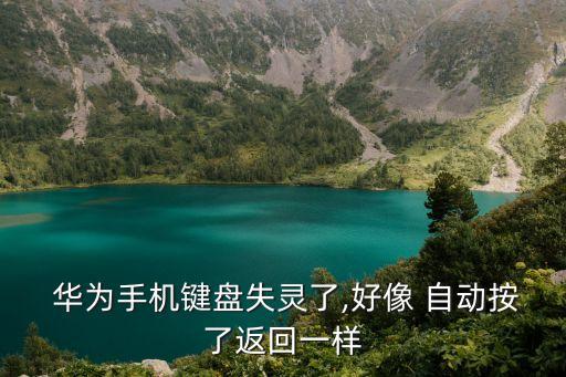 華為自動按鍵,華為3手機按鍵有何玄機?