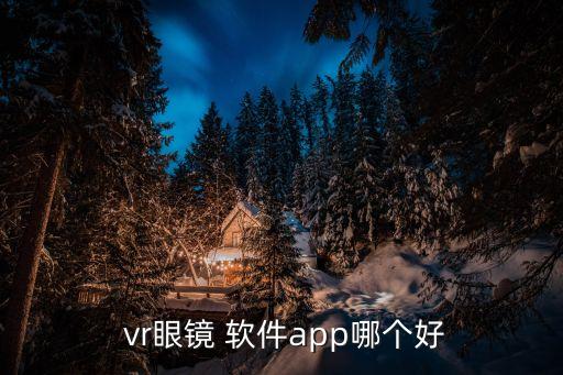 自動(dòng)航拍vr軟件,樂(lè)視vr如何構(gòu)成vr虛擬現(xiàn)實(shí)體驗(yàn)