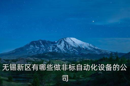 無(wú)錫新區(qū)有哪些做非標(biāo)自動(dòng)化設(shè)備的公司