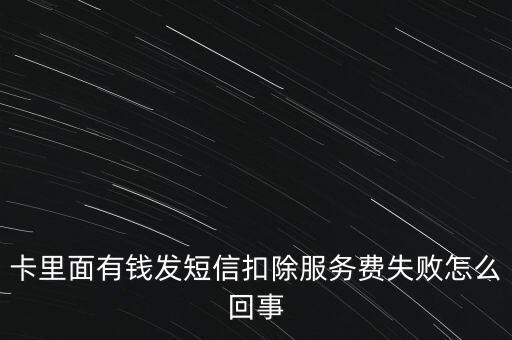 卡里面有錢發(fā)短信扣除服務(wù)費(fèi)失敗怎么回事