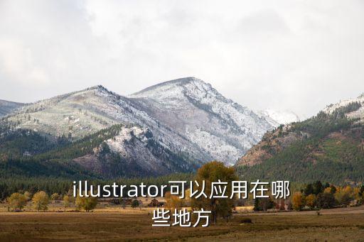 AI技術(shù)的應用，illustrator可以應用在哪些地方