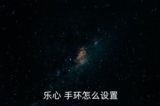  樂心 手環(huán)怎么設置