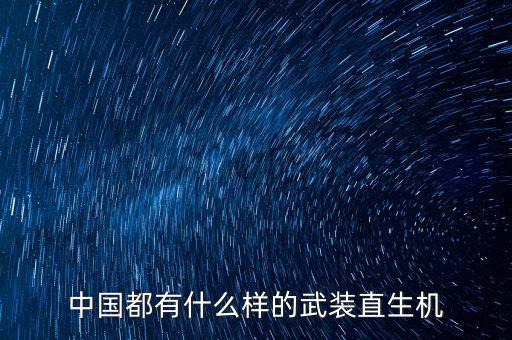 中國(guó)都有什么樣的武裝直生機(jī)