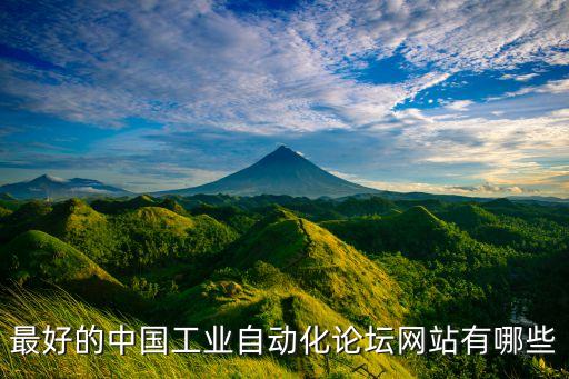 科技自動化論壇，最好的中國工業(yè)自動化論壇網(wǎng)站有哪些