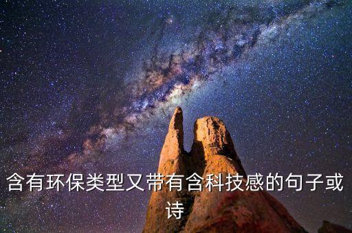 含有環(huán)保類型又帶有含科技感的句子或詩