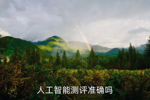 人工智能測評準確嗎
