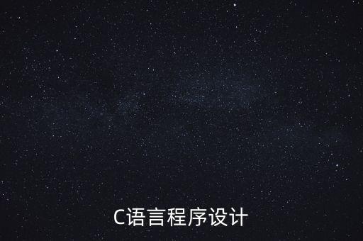 C語言程序設(shè)計