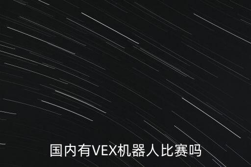 國內(nèi)有VEX機(jī)器人比賽嗎