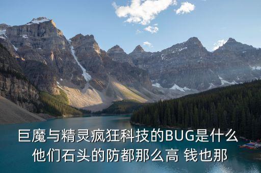 巨魔與精靈瘋狂科技的BUG是什么 他們石頭的防都那么高 錢也那