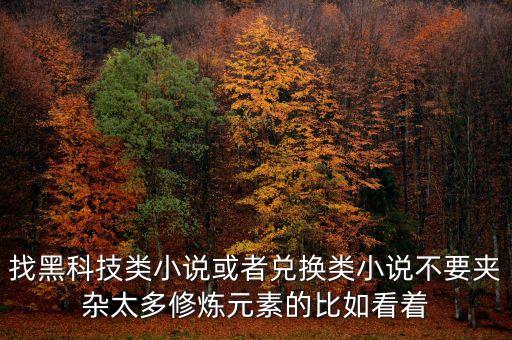 最強(qiáng)黑科技系統(tǒng)小說(shuō)，求幾本異能系統(tǒng)超級(jí)科技類(lèi)的都市小說(shuō)