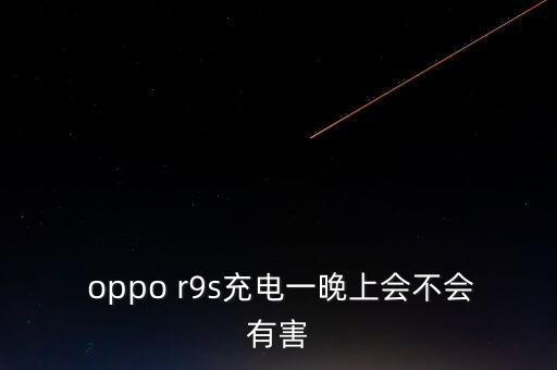 oppo r9s充滿(mǎn)自動(dòng)停嗎,電池知多少?問(wèn)與答（20）