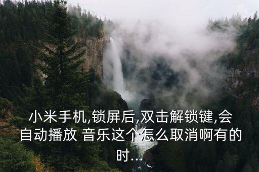 小米鎖屏?xí)r自動放音樂,如何關(guān)閉手機音樂播放器?答（13）