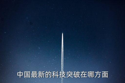 中國最新的科技突破在哪方面