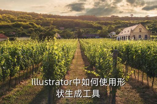 Illustrator中如何使用形狀生成工具