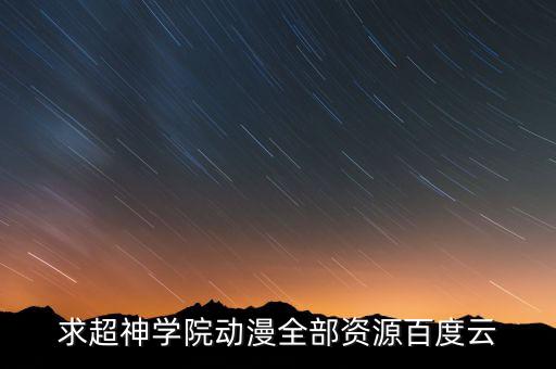 求超神學(xué)院動(dòng)漫全部資源百度云