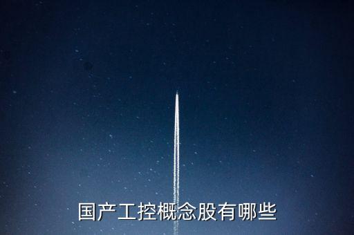工控自動(dòng)化概念股，工業(yè)自動(dòng)化概念股有哪些