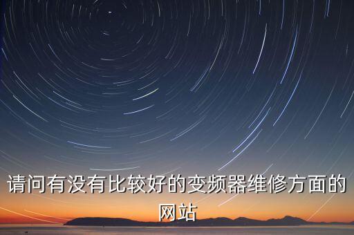 請(qǐng)問有沒有比較好的變頻器維修方面的網(wǎng)站
