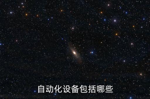 自動(dòng)化的產(chǎn)品有哪些，自動(dòng)化設(shè)備有哪些